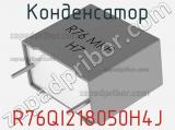 Конденсатор R76QI218050H4J фотография 3.