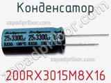 Конденсатор 200RX3015M8X16