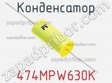 Конденсатор 474MPW630K фотография 2.