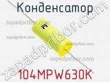 Конденсатор 104MPW630K фотография 2.