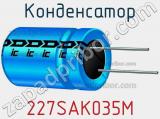 Конденсатор 227SAK035M