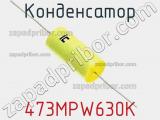 Конденсатор 473MPW630K фотография 2.