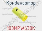 Конденсатор 103MPW630K фотография 2.