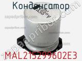 Конденсатор MAL215299602E3 фотография 2.