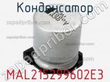 Конденсатор MAL215299602E3 фотография 3.