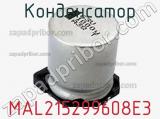 Конденсатор MAL215299608E3 фотография 2.