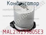 Конденсатор MAL219299605E3 фотография 2.