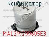 Конденсатор MAL219299605E3 фотография 3.