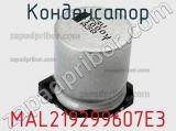 Конденсатор MAL219299607E3 фотография 2.