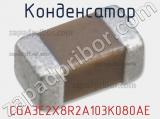 Конденсатор CGA3E2X8R2A103K080AE