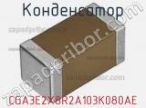 Конденсатор CGA3E2X8R2A103K080AE фотография 2.