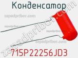 Конденсатор 715P22256JD3