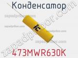 Конденсатор 473MWR630K фотография 2.