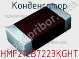 Конденсатор HMF212B7223KGHT фотография 2.