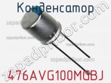 Конденсатор 476AVG100MGBJ фотография 2.