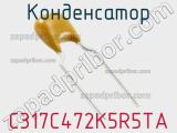 Конденсатор C317C472K5R5TA фотография 2.