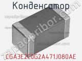 Конденсатор CGA3E2C0G2A471J080AE фотография 2.
