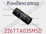 Конденсатор 226TTA035MSD 