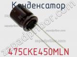 Конденсатор 475CKE450MLN фотография 2.
