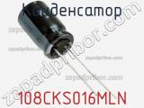 Конденсатор 108CKS016MLN фотография 2.