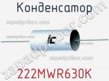 Конденсатор 222MWR630K