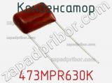 Конденсатор 473MPR630K фотография 2.