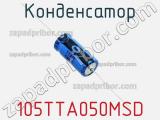 Конденсатор 105TTA050MSD фотография 2.