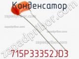 Конденсатор 715P33352JD3 фотография 2.