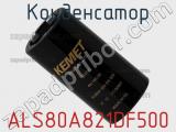 Конденсатор ALS80A821DF500 фотография 2.