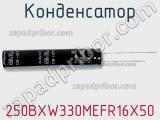 Конденсатор 250BXW330MEFR16X50