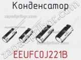 Конденсатор EEUFC0J221B фотография 2.