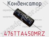 Конденсатор 476TTA450MRZ 