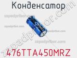 Конденсатор 476TTA450MRZ фотография 2.