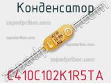 Конденсатор C410C102K1R5TA 