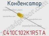 Конденсатор C410C102K1R5TA фотография 2.