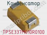 Конденсатор TPSE337M010R0100