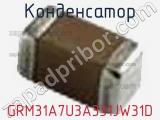 Конденсатор GRM31A7U3A331JW31D фотография 3.