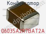 Конденсатор 06035A2R7BAT2A 