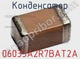 Конденсатор 06035A2R7BAT2A фотография 2.