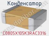 Конденсатор C0805X105K3RAC3316 фотография 2.