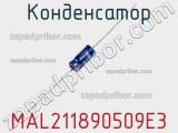 Конденсатор MAL211890509E3 фотография 2.
