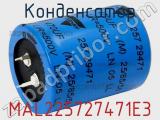 Конденсатор MAL225727471E3 фотография 2.