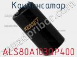 Конденсатор ALS80A103QP400 фотография 2.