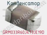 Конденсатор GRM033R60J473JE19D фотография 2.