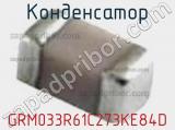 Конденсатор GRM033R61C273KE84D фотография 3.