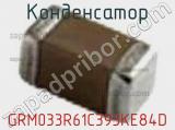 Конденсатор GRM033R61C393KE84D фотография 2.