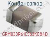 Конденсатор GRM033R61C563KE84D фотография 2.
