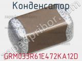 GRM033R61E472KA12D