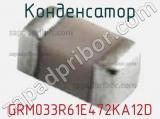 Конденсатор GRM033R61E472KA12D фотография 3.