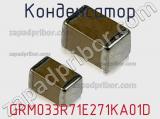 Конденсатор GRM033R71E271KA01D фотография 2.